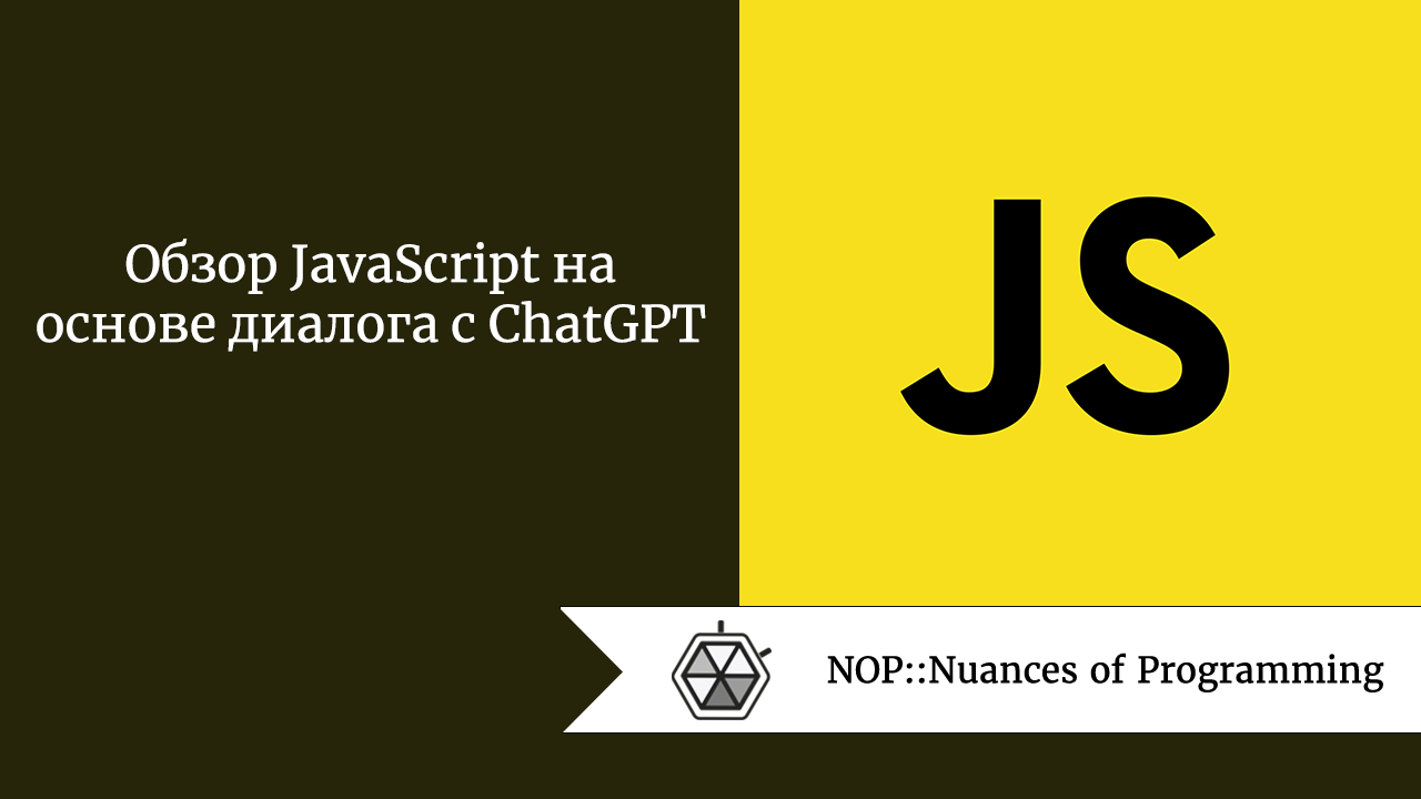 Обзор JavaScript на основе диалога с ChatGPT